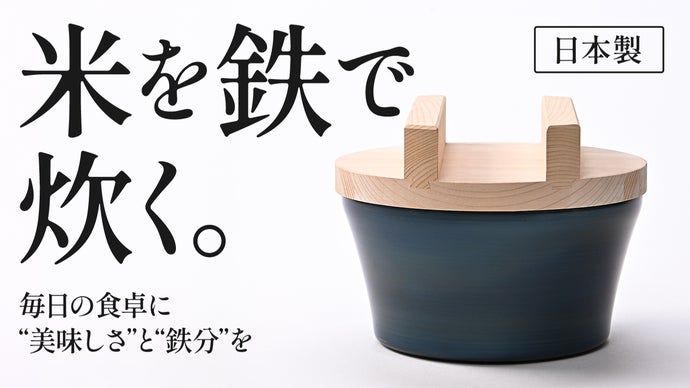 【米を鉄で炊く】毎日の食卓に&ldquo;美味しさ&rdquo;と&ldquo;鉄分&rdquo;という新習慣を。お米炊くパン