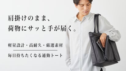 荷物にサッと手が届く」快適さと耐久性を両立。毎日の通勤を支える軽量