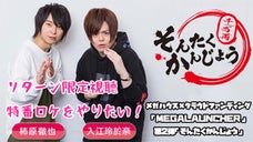 &ldquo;リターン限定特番&rdquo; 柿原徹也&入江玲於奈のWeb番組でロケ企画を実施したい！