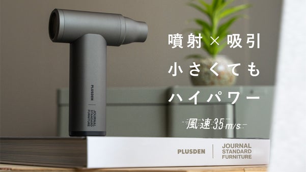 【JSFコラボ】スマホサイズで風速35m/sデスクに置きたい2in1エアダスター