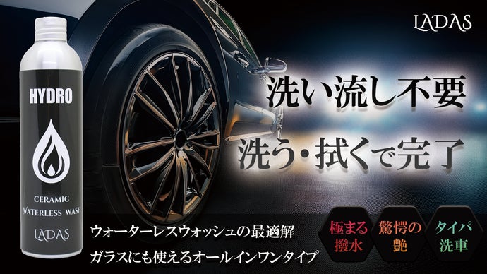 必要なのはバケツ1杯の水とスポンジとクロス！感動クオリティの撥水×艶×時短洗車！