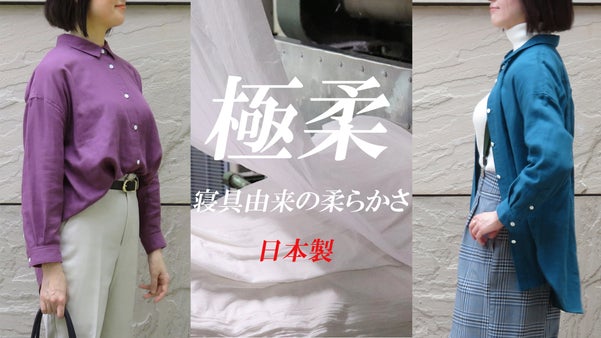 究極の柔らかさとリラックス感。日本の伝統技法「和晒し」で仕上げたオーバーシャツ。