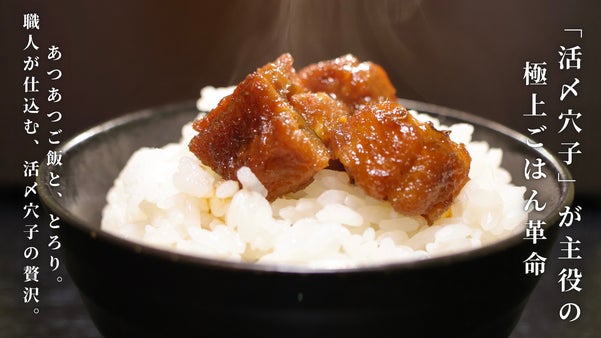 “活〆”穴子の旨みを、ふりかけと佃煮に凝縮。職人仕込みの“極上”ごはん革命。