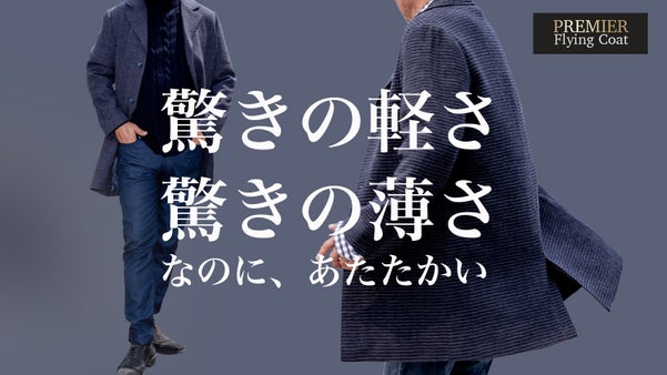 軽さも暖かさも見た目の美しさも。プレミアフライングコートで快適な冬を