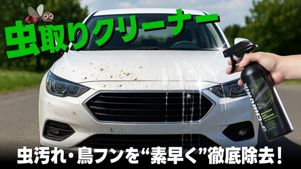 【カーケア革命】車の虫の死骸・鳥フン・頑固な汚れを強力除去！虫取りクリーナー