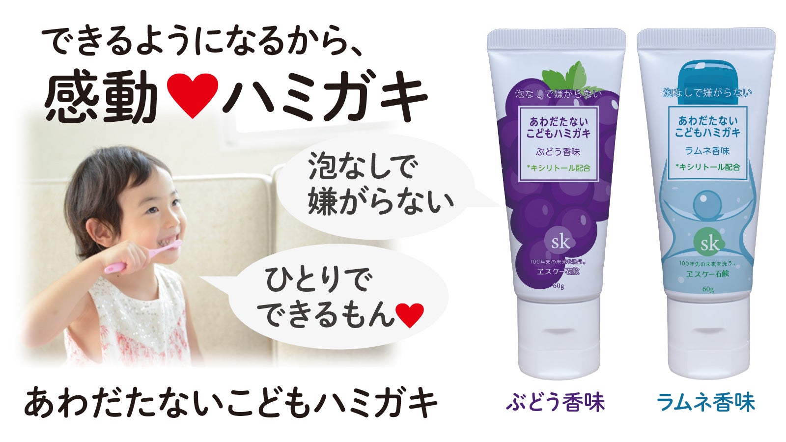 感動こどもハミガキ 創業百年超エスケー石鹸子供用歯磨き粉 泡なし