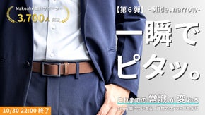 どこでも止まる・調整が自由自在！超絶快適フィット「スライド式レザーベルト」