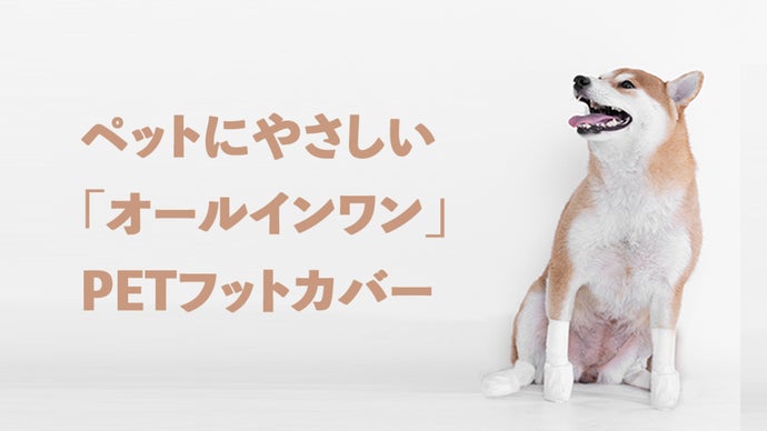 サイズ調整紐付きペット用フットカバー！天候に関わらず、お出かけに便利アイテム