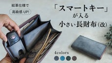 お出かけ前の探し物ゼロ！スマートキーが入るオールインワン設計。小さい長財布（改）