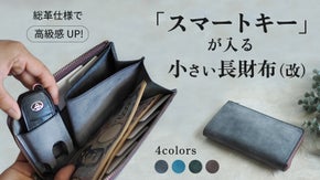 お出かけ前の探し物ゼロ！スマートキーが入るオールインワン設計。小さい長財布（改）