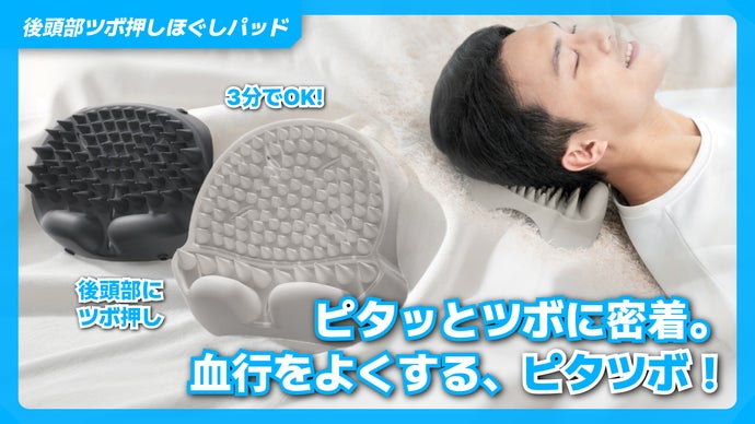 つけるだけで時短ケア！80本越の突起で後頭部・首の筋肉のコリをほぐすピタツボ