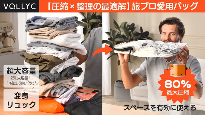 【圧縮×整理の最適解】スペースを有効に使える！旅行プロも愛用の収納バッグ