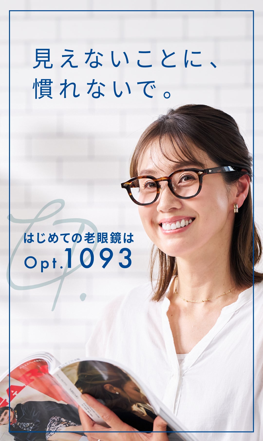 手元も少し先もこれ1本！様々な距離が「見える」新時代の老眼鏡【Opt