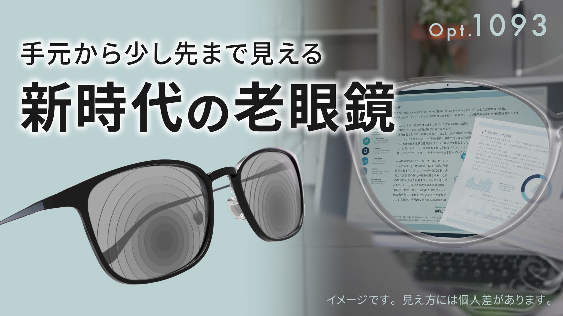 手元も少し先もこれ1本！様々な距離が「見える」新時代の老眼鏡【Opt