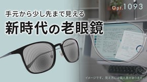 手元も少し先もこれ１本！様々な距離が「見える」新時代の老眼鏡【Opt.1093】