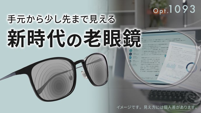 手元も少し先もこれ１本！様々な距離が「見える」新時代の老眼鏡【Opt.1093】