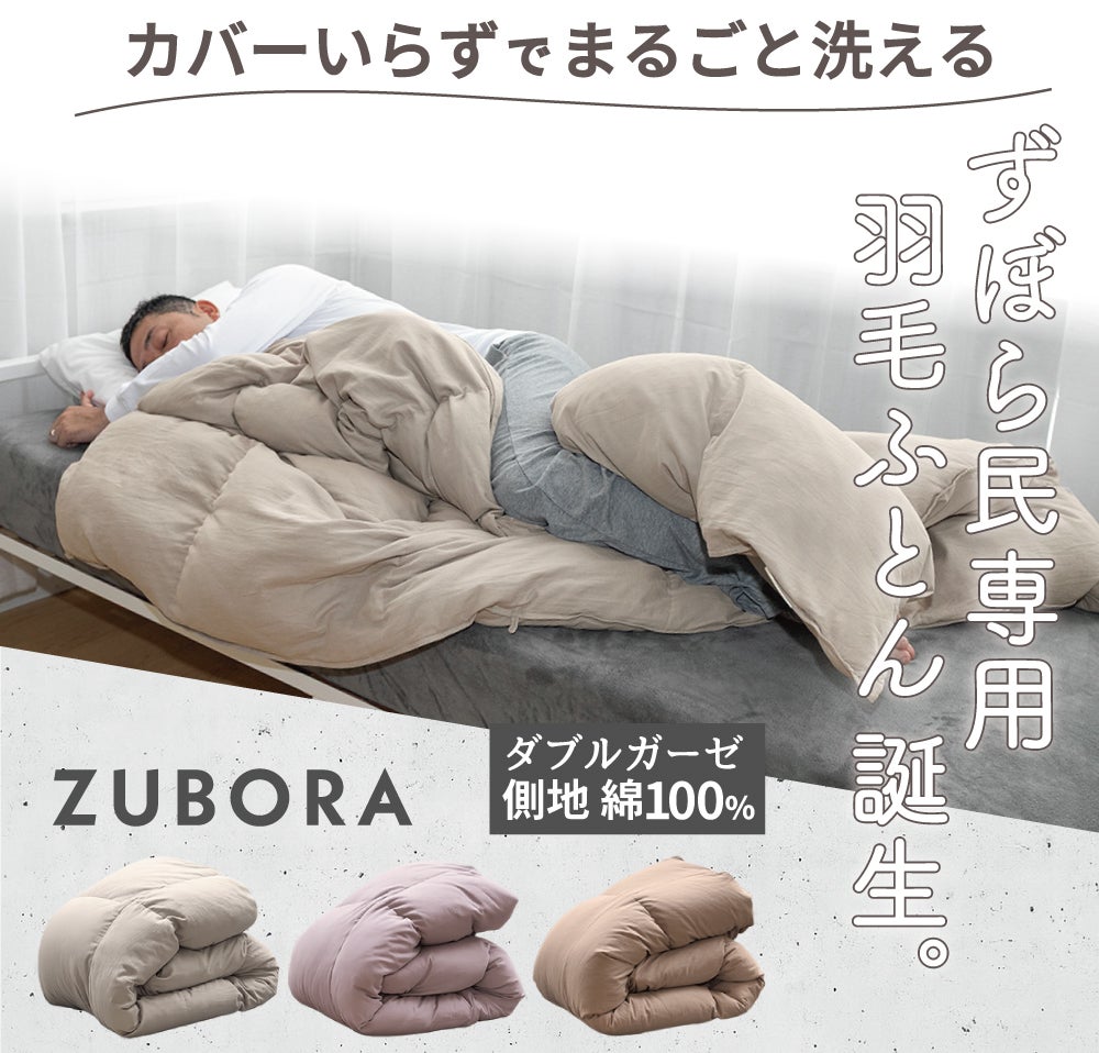 カバーの面倒、もう終わり。洗濯機で丸ごと洗える、肌に優しいダブル