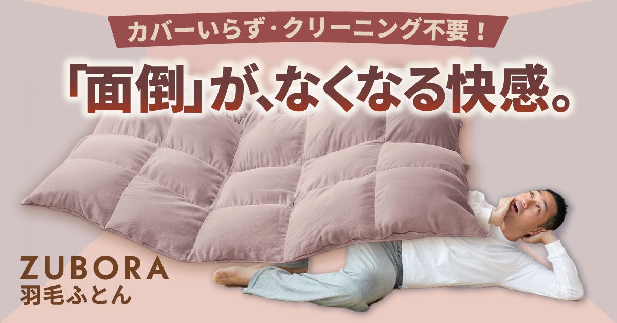 カバーの面倒、もう終わり。洗濯機で丸ごと洗える、肌に優しい