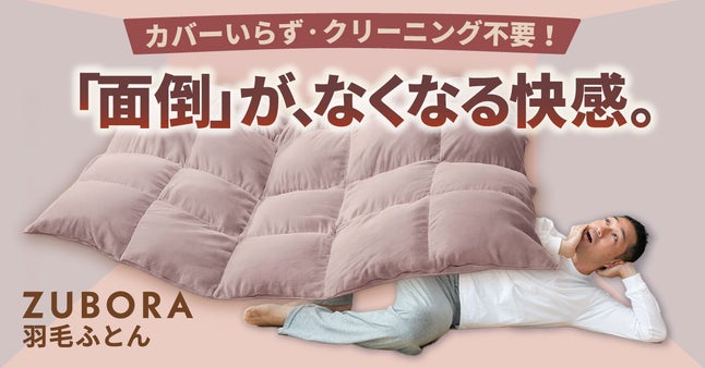カバーの面倒、もう終わり。洗濯機で丸ごと洗える、肌に優しいダブルガーゼ羽毛ふとん