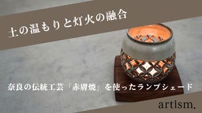 HIJIKA-ひじか-土の温もりと灯火の融合 奈良の光,手のひら生まれるシェード