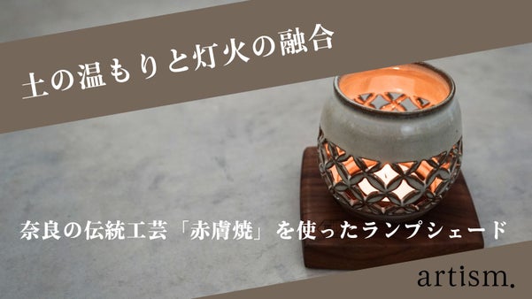 HIJIKA-ひじか-土の温もりと灯火の融合 奈良の光,手のひら生まれるシェード