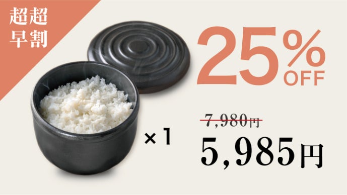 萬古焼300年の技術 !レンジ&直火OK、冷やご飯が炊きたての味、耐熱