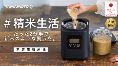 いつものお米が、すぐにごちそうになる秘訣。山本電気の家庭用精米機