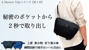 上着・傘・飲み物など出先問題を解決！いつも両手に自由を【ライトトリップバッグ】