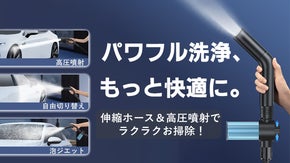 電源いらずでここまで快適！伸縮自在で軽快操作！パワフル水流でスッキリ洗浄ノズル