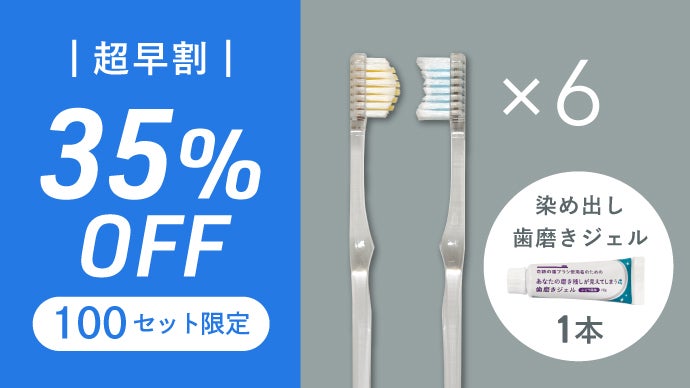 奇跡の歯ブラシシリーズ第4弾！朝と夜で使い分けできる歯ブラシ2本組