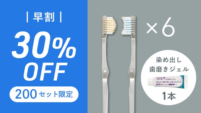 奇跡の歯ブラシシリーズ第4弾！朝と夜で使い分けできる歯ブラシ2本組