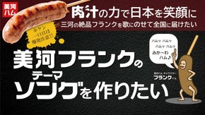 愛知から全国へ“肉汁愛”を届けたい！「美河フランク」テーマソング作成プロジェクト