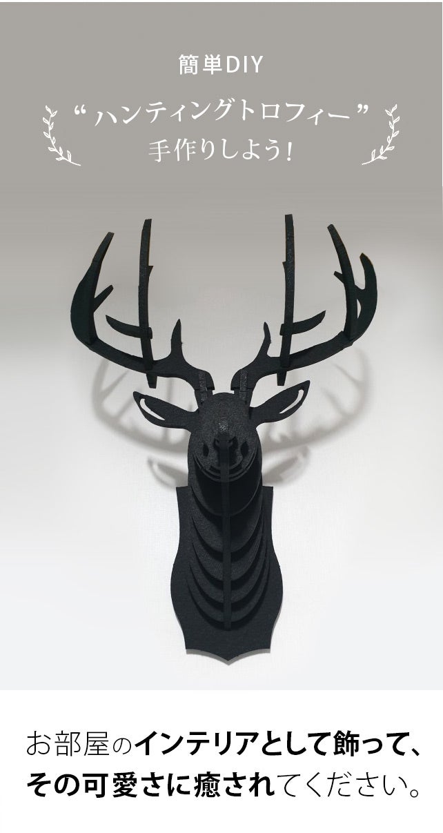 壁飾りを簡単にDIY！超軽量のポリエステル100％で組立てるハンティング