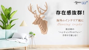 壁飾りを簡単にDIY！超軽量のポリエステル100％で組立てるハンティングトロフィ