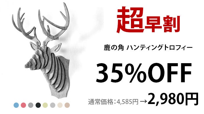 壁飾りを簡単にDIY！超軽量のポリエステル100％で組立てるハンティング