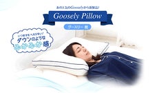 羽毛を超えた洗えるまくら！ホテルのような高品質を実現、未来素材の「グースリー枕」