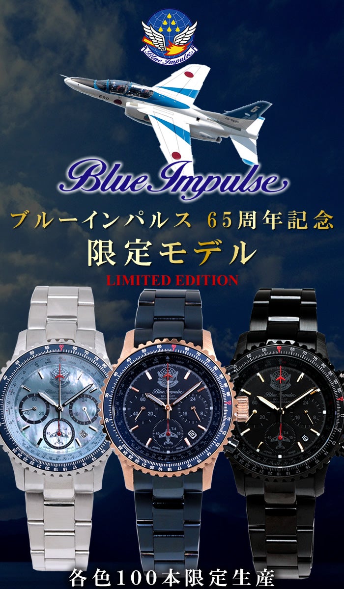 ギオネ クロノグラフ 時計・メンズ ブルーインパルスコラボ 限定モデル 航空自衛隊70周年記念】ブルーインパルス 日本製ソーラークロノ