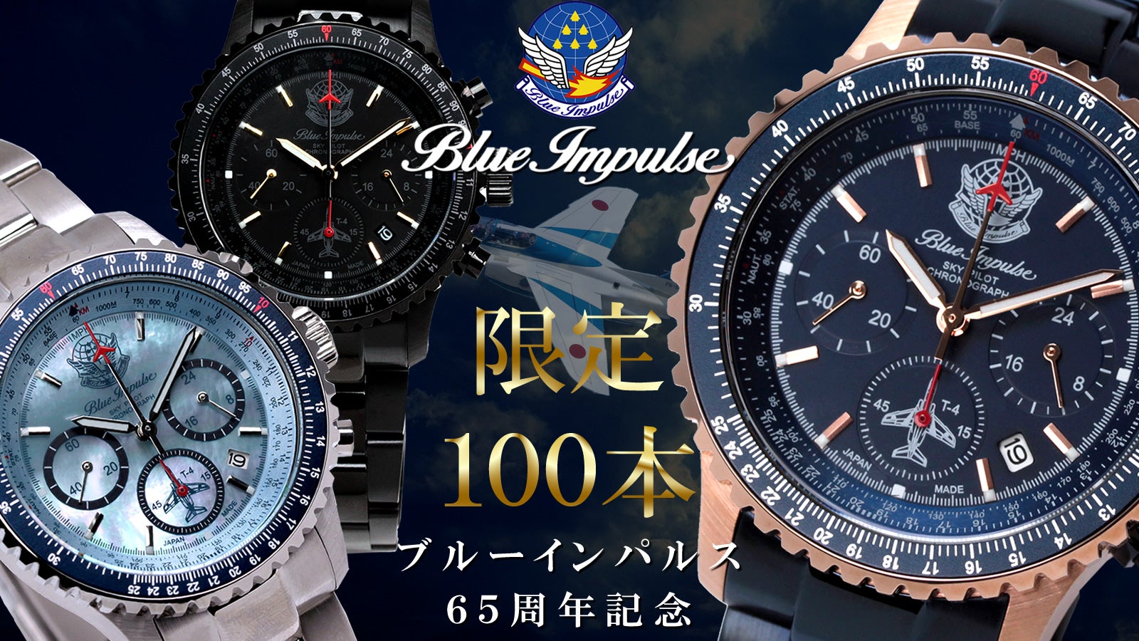 ギオネ クロノグラフ 時計・メンズ ブルーインパルスコラボ 限定モデル 航空自衛隊70周年記念】ブルーインパルス 日本製ソーラークロノ