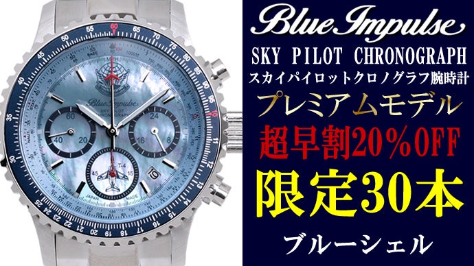 ギオネ クロノグラフ 時計・メンズ ブルーインパルスコラボ 限定モデル 航空自衛隊ブルーインパルス」が楽天1位の腕時計とコラボ