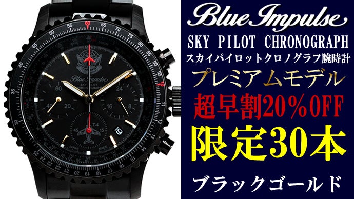 ブルーインパルス65周年記念】100本限定生産 プレミアムモデル！日本製 