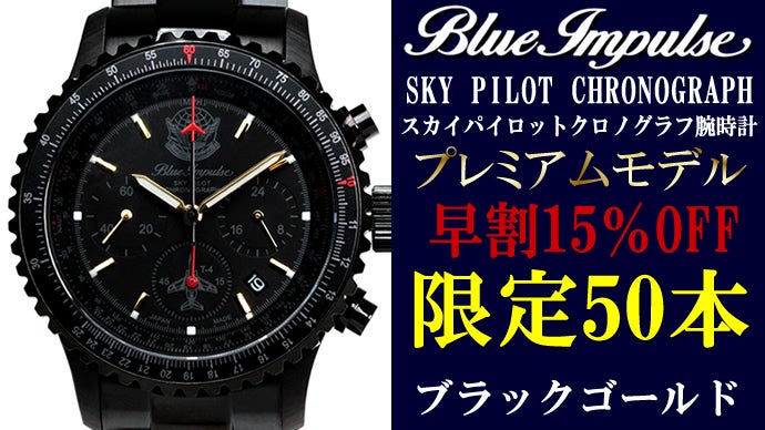 ブルーインパルス65周年記念】100本限定生産 プレミアムモデル