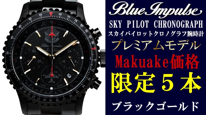 ブルーインパルス65周年記念】100本限定生産 プレミアムモデル