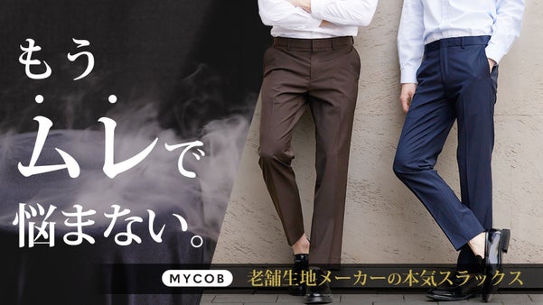 圧倒的軽さ219g！動ける、蒸れにくい。美しさと快適さを両立した究極スラックス