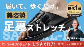 【アンコール】「圧倒的進化！兼子ただし監修！」美姿勢！履くだけで足裏ストレッチ！