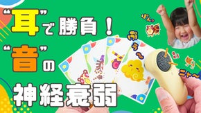 耳に集中する体験が新しい！音を楽しむカードゲーム！ききみみパーティー！