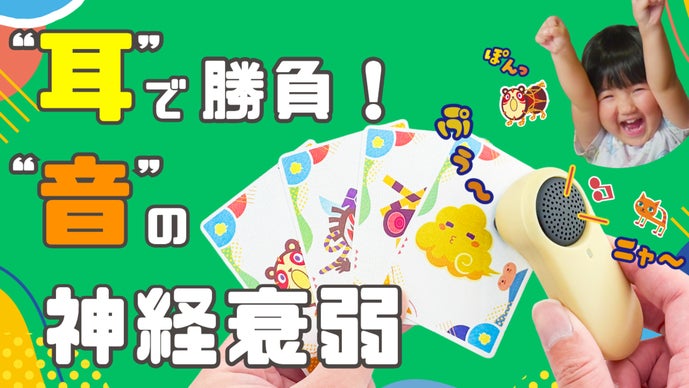 耳に集中する体験が新しい！音を楽しむカードゲーム！ききみみパーティー！