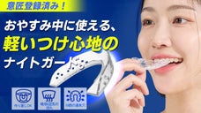 【意匠登録】睡眠中もつけられる、やさしいフィット感! 快適ナイトガードGOYOS