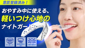 【意匠登録】睡眠中もつけられる、やさしいフィット感! 快適ナイトガードGOYOS