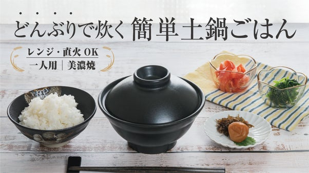 いつもの「どんぶり」なのにごはんが炊ける！レンジ・直火OKのどんぶり茶碗型土鍋