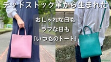 デッドストック革を愛着の湧くモノへ。シーンを選ばずいつもどこでも持てるトート